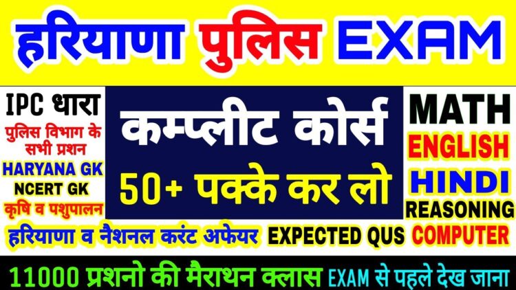 11000 Question Haryana Police Course | सिर्फ इस वीडियो से 50+ प्रशन आएंगे | Exam से पहले देख जाना