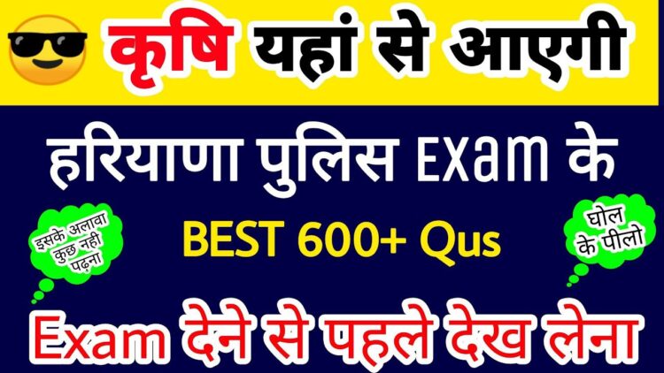 Agriculture Best 600 Question for haryana police | कृषि के बेस्ट 600 प्रशन