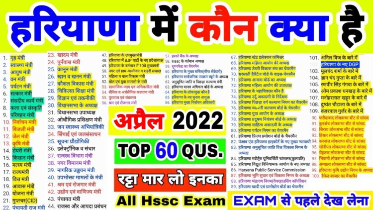 हरियाणा में कौन क्या है April 2022 | updated haryana mantrimandal | Haryana Gk trick in Hindi