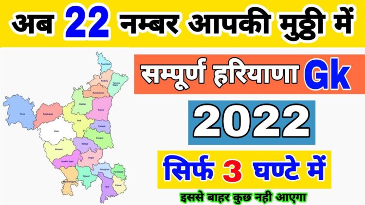 हरियाणा के 22 जिलो की GK सिर्फ 1 ही PDF में  | 22 District Gk Full analysis_Top 2000 questions