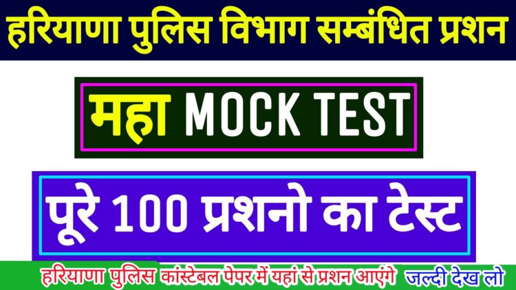 Best 100 Question | Haryana police Department Related Question | हरियाणा पुलिस विभाग सम्बन्धित महत्वपूर्ण 100 प्रश्न | Hssc police exam