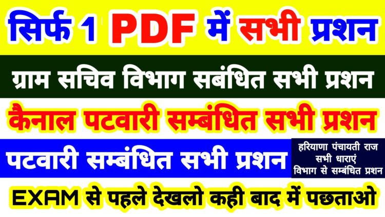 3in1 ग्राम सचिव , पटवारी , कैनाल पटवारी सम्बंधित सभी प्रशन | सिर्फ 1 PDF में सभी प्रशन | जल्दी देख लो