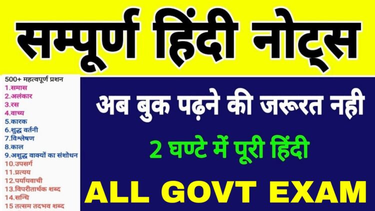 Complete Hindi Notes | इसे पढ़ लेना | सब यही से आ जायेगा | हिंदी बिल्कुल आसान भाषा मे | All Hssc Exam