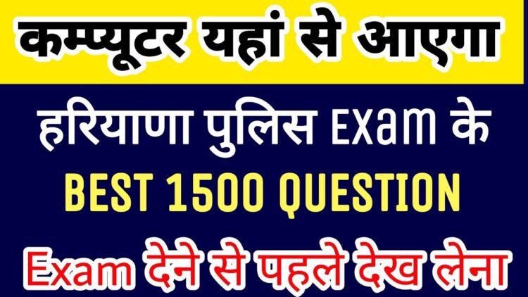 Best 1500 Computer Question for Hssc Cet exam | haryana police | पेपर देने से पहले देख लेना | कंप्यूटर यहां से आएगा