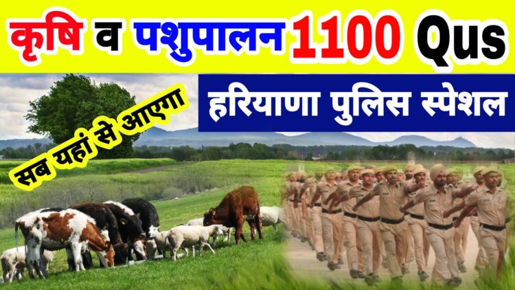 कृषि व पशुपालन Best 1100 Question for haryana police | सिर्फ इस PDF से 8 नम्बर पक्के | रट्ट लो