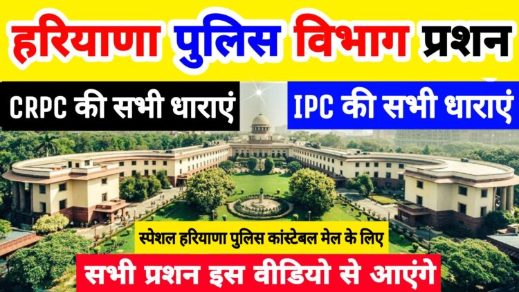 सम्पूर्ण हरियाणा पुलिस विभाग व सम्बंधित सभी प्रशन | All Department of Haryana Police | IPC | CRPC