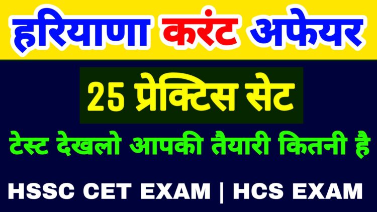 हरियाणा करंट अफेयर 25 प्रेक्टिस सेट | HSSC CET EXAM