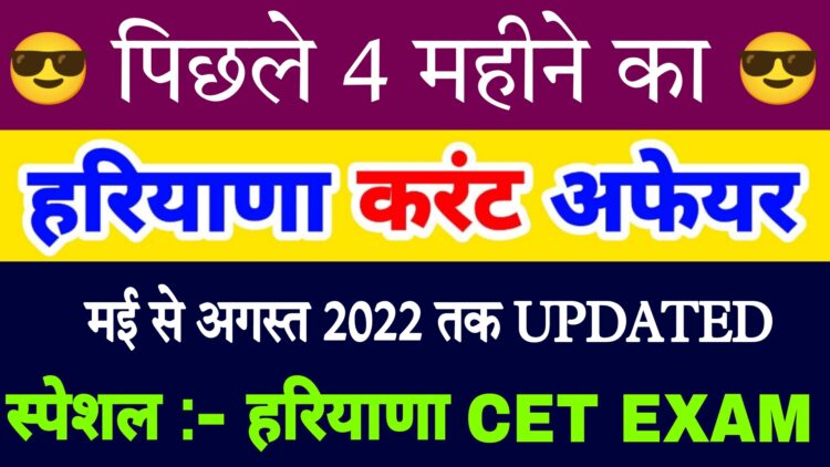 पिछले 4 महीने का हरियाणा करंट अफेयर | स्पेशल CET EXAM | मई से अगस्त 2022 तक | Haryana current affair