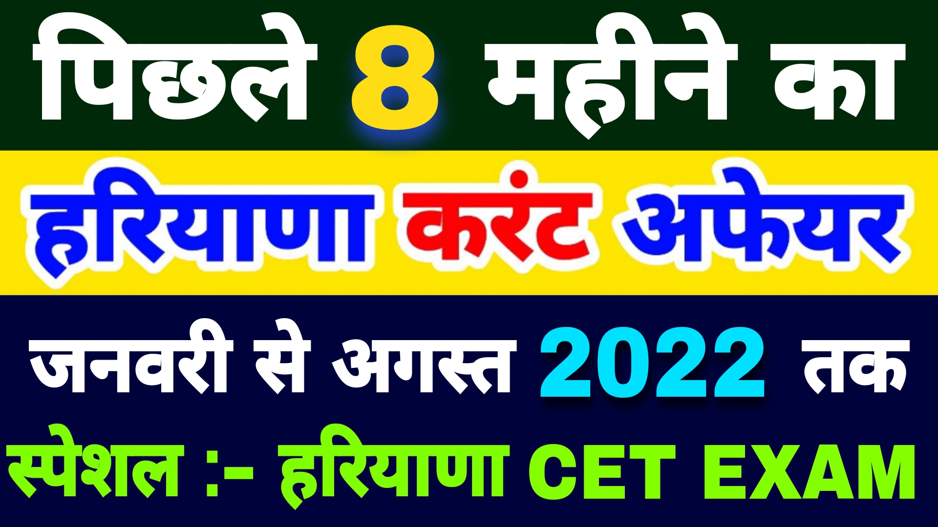 पिछले 8 महीने का हरियाणा करंट अफेयर | HARYANA CURRENT AFFAIR UPDATED AUGUST 2022