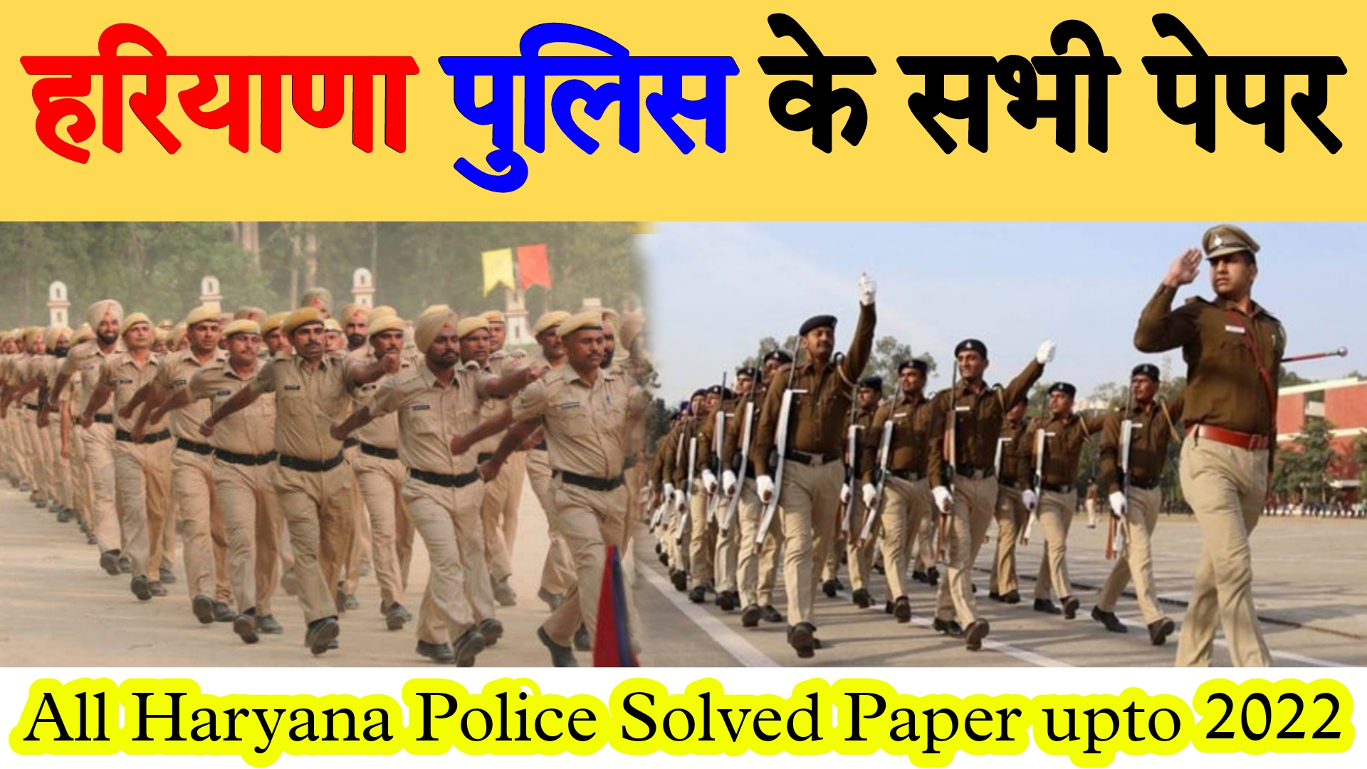 All Haryana police Solved paper upto 2022 | हरियाणा पुलिस के सभी solved Paper | 24 Paper 2021