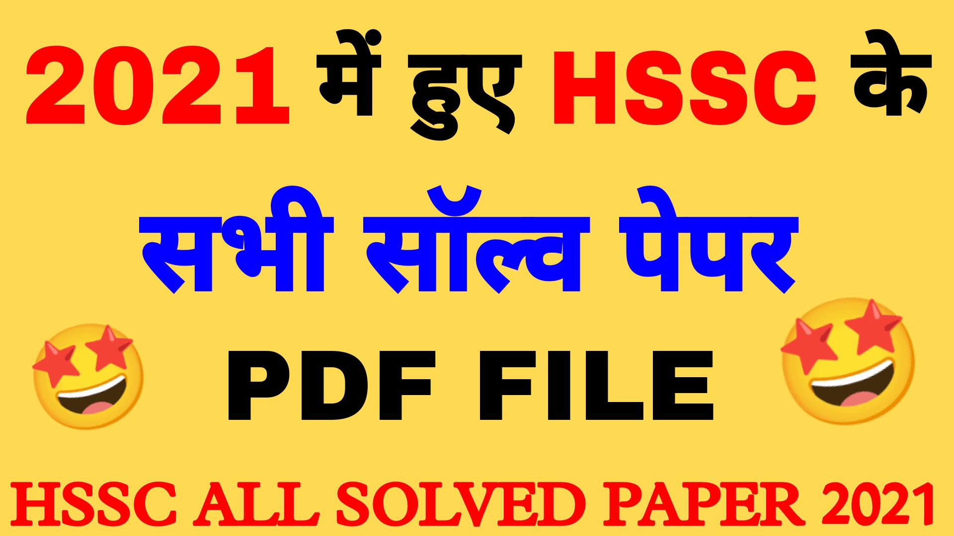 2021 में हुए Hssc के सभी पेपर Pdf | All hssc exam 2021 solved pdf |