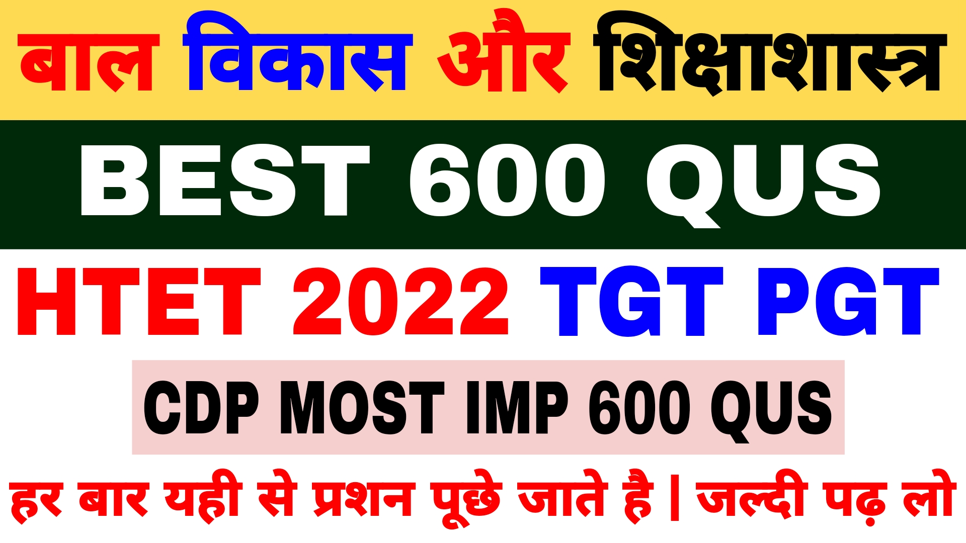 HTET CDP 600 Question | बाल विकास और शिक्षाशास्त्र | HTET Child Development and Pedagogy | BEST 600 Question