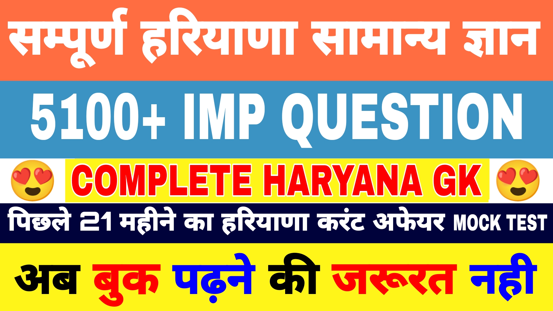 सम्पूर्ण हरियाणा Gk 😍 | 5100 Question | अब बुक पढ़ने की जरूरत नही | Complete Haryana Gk