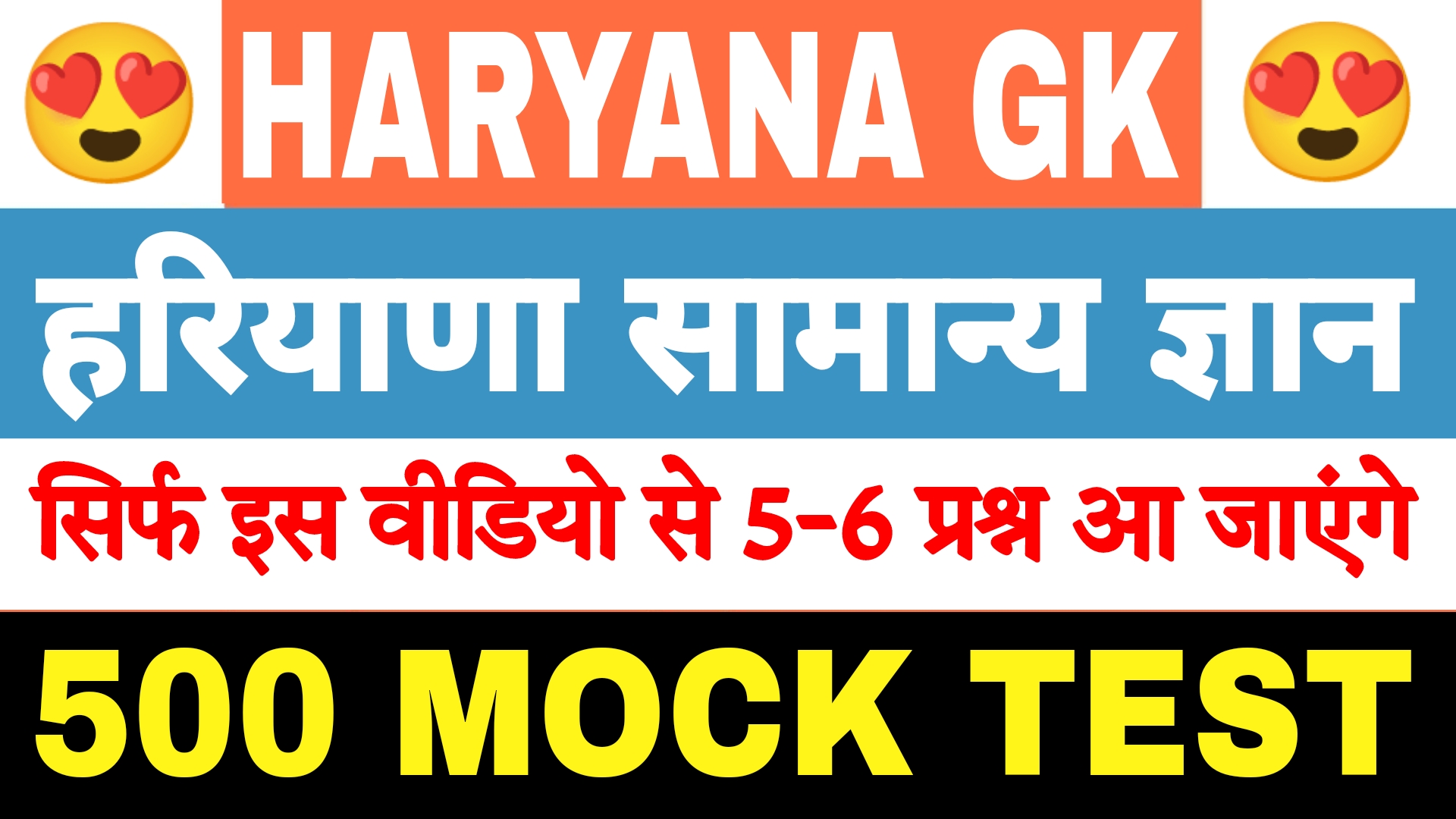 Selected 500 Question | हरियाणा Gk Mock Test | सिर्फ यहां से 6-7 प्रश्न आ जाएंगे | जल्दी देख