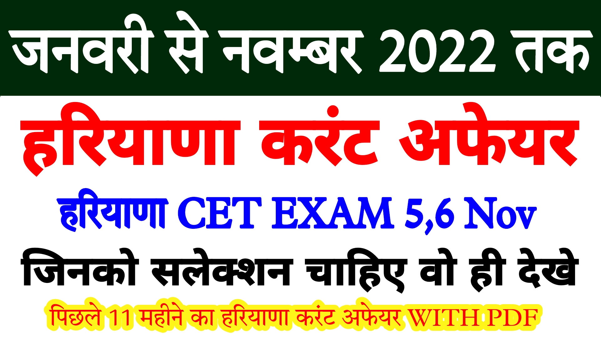 जनवरी से नवम्बर 2022 तक हरियाणा करंट अफेयर | HSSC CET EXAM में 5,6 NOV को यहां से प्रशन आएंगे | Last 11 month Haryana current Affair