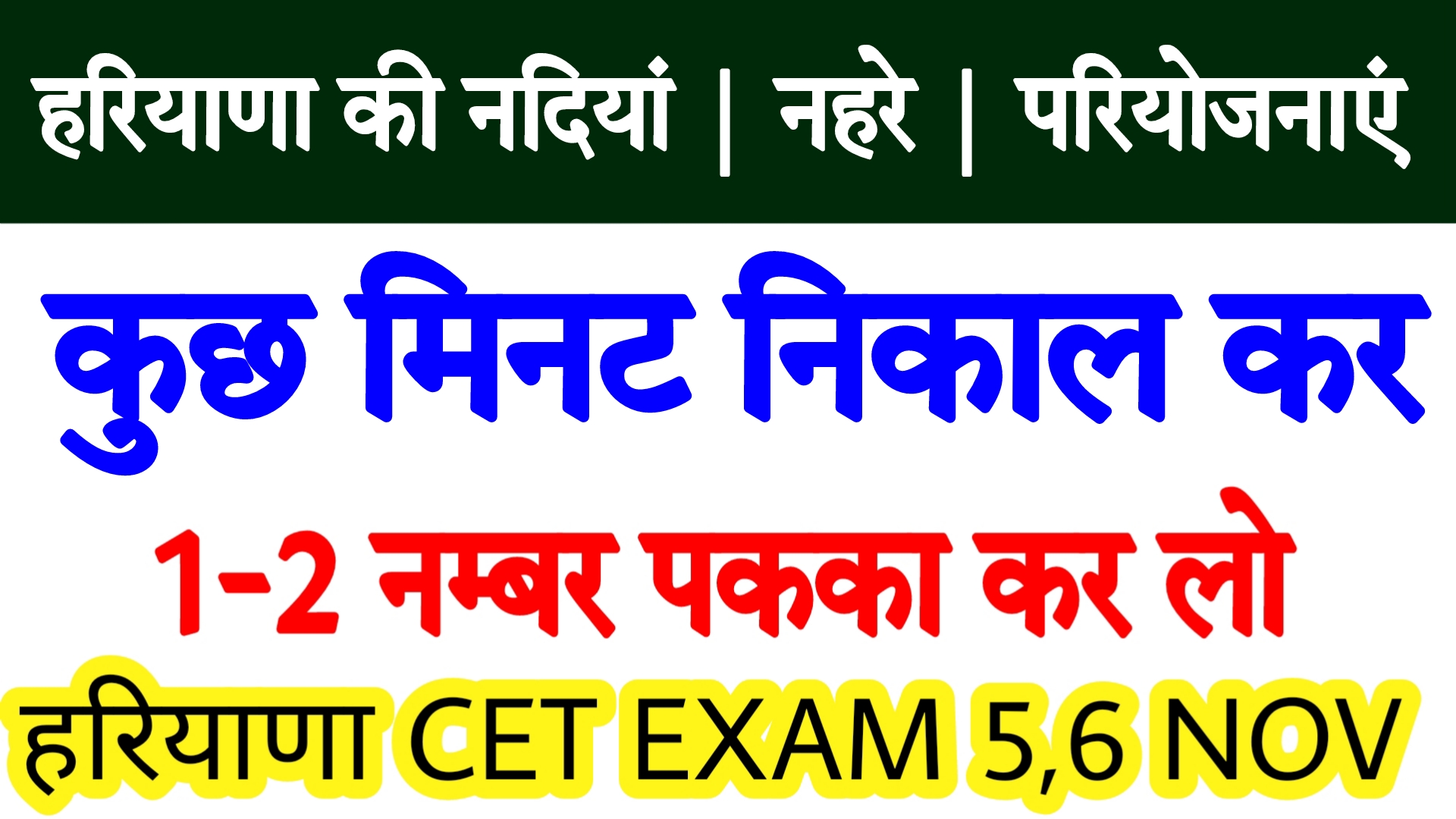 हरियाणा की नदियां , नहरे , परियोजनाएं , झीलों से सम्बंधित सभी प्रशन 😯 | Most important topic | CET EXAM 5,6 NOV