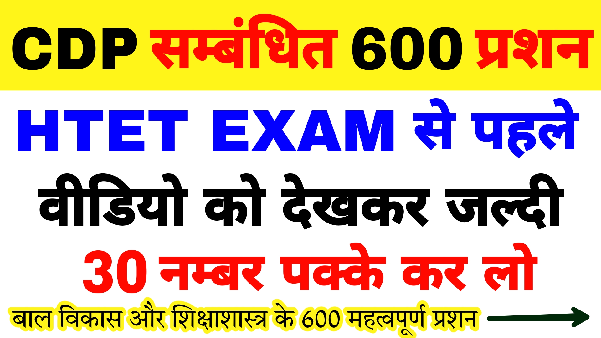 CDP से सम्बंधित 600 प्रशन 🤩 | HTET Exam से पहले देखकर 30 नम्बर पक्के कर लो | Most important question