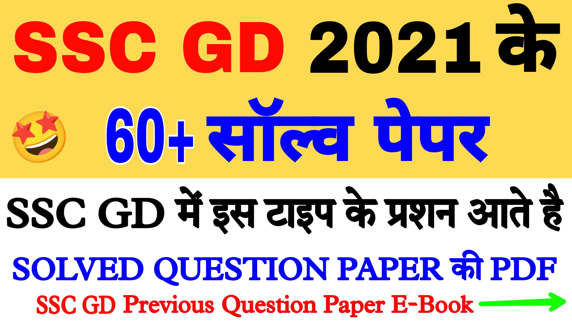 SSC GD 2021 60+ Question paper | 2021 में हुए SSC GD EXAM के 60+ सॉल्व पेपर PDF FILE